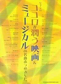 ピアノソロ ココロが潤う映畵&ミュ-ジカルの名曲あつめました。 (ピアノ·ソロ) (菊倍, 樂譜)