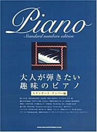 大人が彈きたい趣味のピアノ スタンダ-ドナンバ-編 (ピアノソロ) (ピアノ·ソロ) (菊倍, 樂譜)