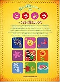 親子で連彈コンサ-ト どうよう~こどもに傳えたいうた (菊倍, 樂譜)