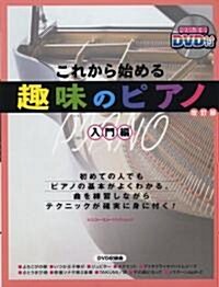 シンコ-·ミュ-ジック·ムック 趣味のピアノ 入門編[改訂版] (DVD付) (シンコ-·ミュ-ジックMOOK) (AB版, ムック)