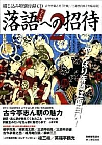 落語への招待 2 (別冊歷史讀本 15) (ムック)