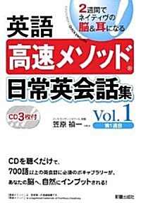 [중고] 英語高速メソッド 日常英會話集〈Vol.1〉 (單行本)