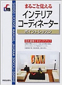 まるごと覺えるインテリアコ-ディネ-タ- ポイントレッスン (SHINSEI LICENSE MANUAL) (改訂第3版, 單行本)