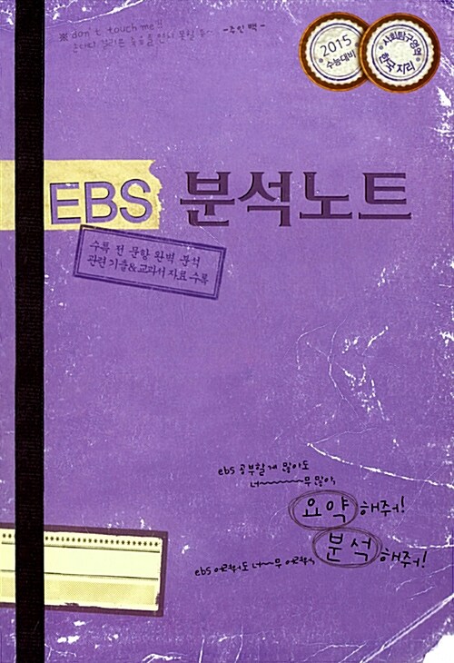 EBS 분석노트 사회탐구영역 한국지리