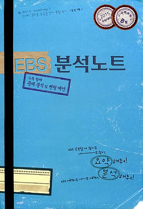 EBS 분석노트 수학영역 B형