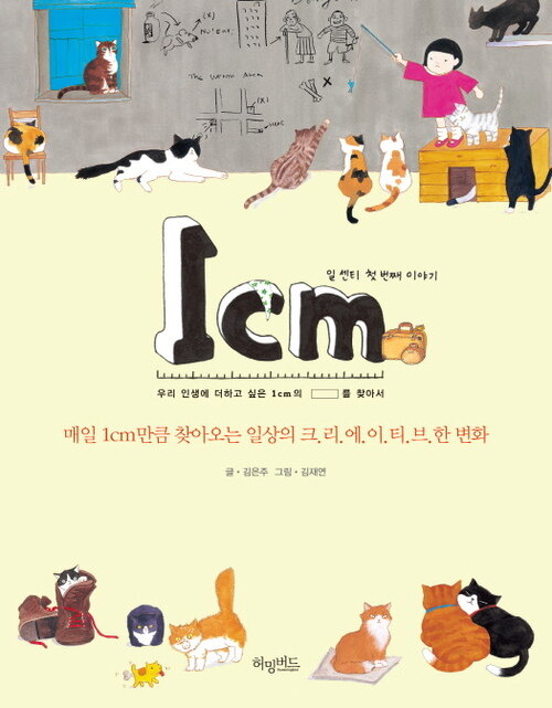 1cm 일 센티 첫 번째 이야기