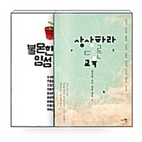 [세트] 불온한 교사 양성과정 + 상상하라 다른 교육 - 전2권