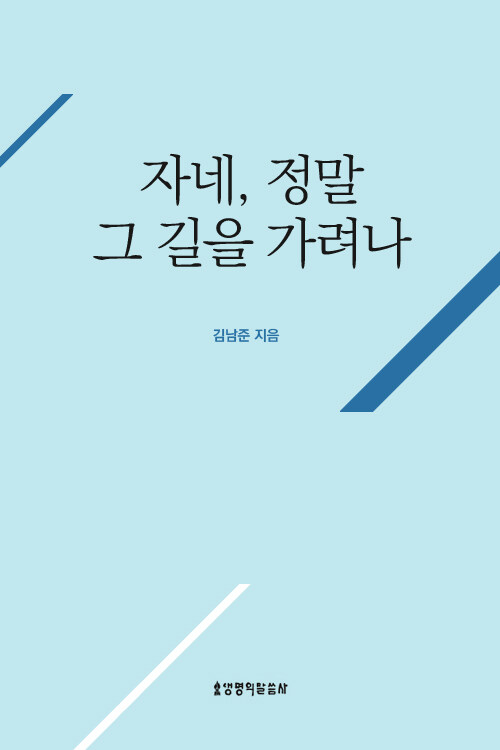 자네, 정말 그 길을 가려나