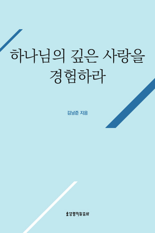 하나님의 깊은 사랑을 경험하라