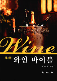 와인바이블 =