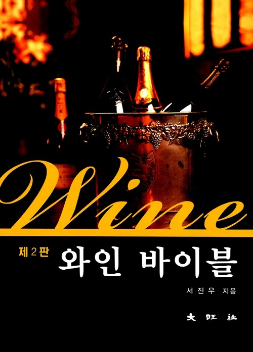 [중고] 와인 바이블