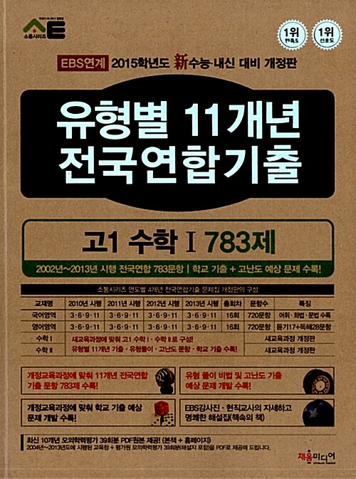 [중고] 유형별 11개년 전국연합기출 고1 수학 1 783제