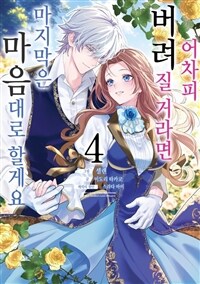 [고화질] 어차피 버려질 거라면 마지막은 마음대로 할게요 4 (완결)