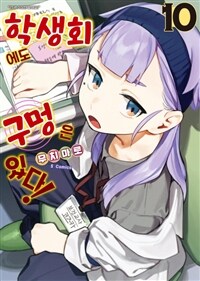 [고화질] 학생회에도 구멍은 있다! 10