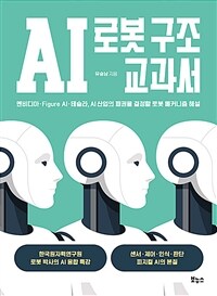 AI 로봇 구조 교과서