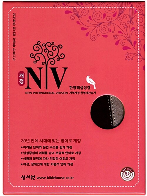 [중고] [버간디은색] 성서원 개정 NIV 2도 한영해설성경 개역개정판 한영새찬송가 - 특소(特小) 합본 색인
