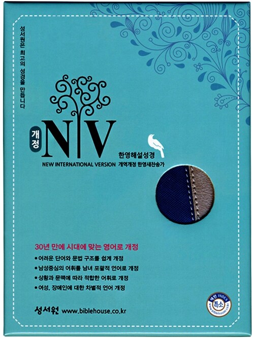 [블루은색] 성서원 개정 NIV 2도 한영해설성경 개역개정판 한영새찬송가 - 특소(特小) 합본 색인