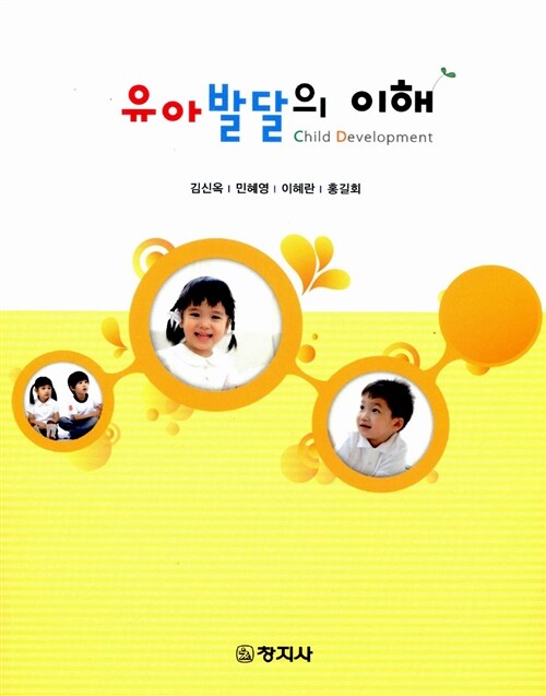 유아발달의 이해