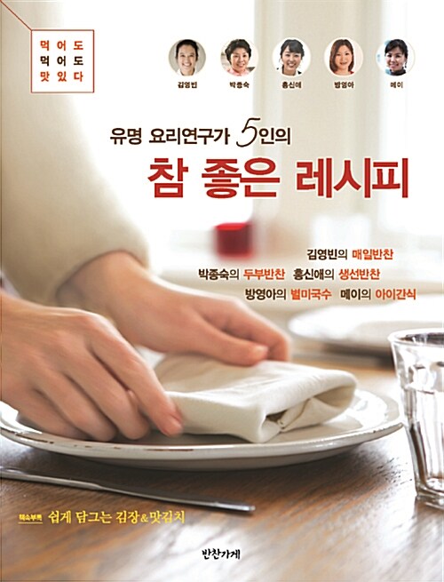 [중고] 유명요리연구가 5인의 참 좋은 레시피