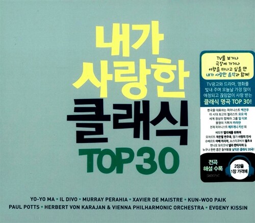 내가 사랑한 클래식 TOP 30 [2CD For 1][3단 디지팩]