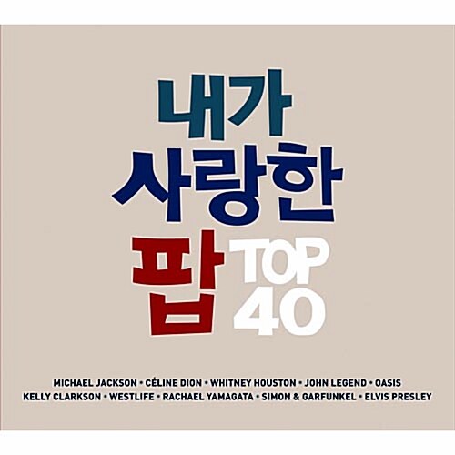 내가 사랑한 팝 TOP 40 [2CD For 1][3단 디지팩]