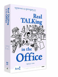 Real talking in the office =리얼토킹 인 디 오피스 
