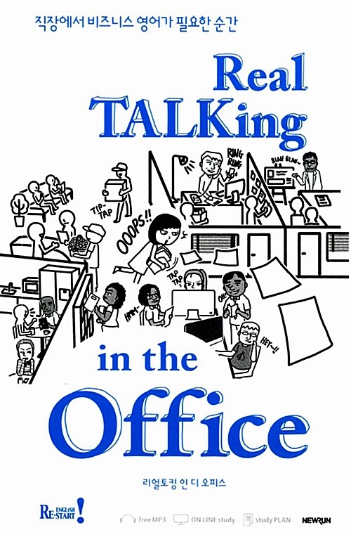 [중고] Real Talking in the Office (3가지 버전 MP3 무료다운로드 포함)
