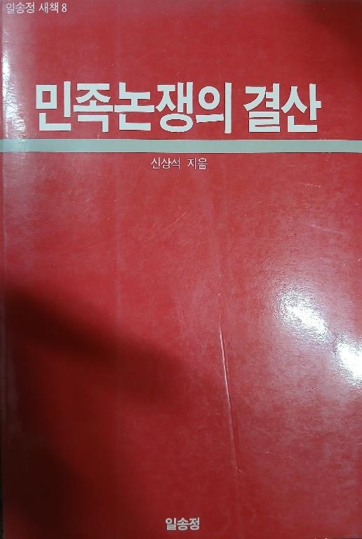 [중고] 신상석 著 -- 민족논쟁의 결산 (일송정 1989년 초판)