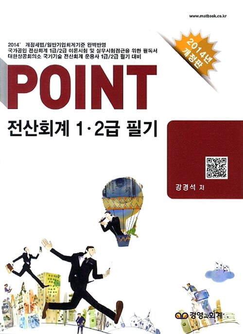 2014 Point 전산회계 1.2급 필기