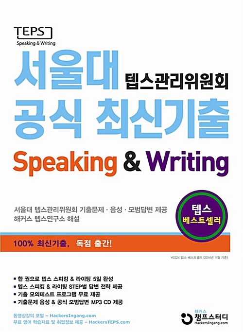 [중고] 서울대 텝스 관리위원회 공식 최신기출 Speaking & Writing