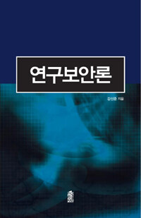 연구보안론