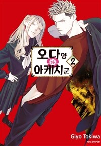 [고화질] 오다 양과 아케치 군 2