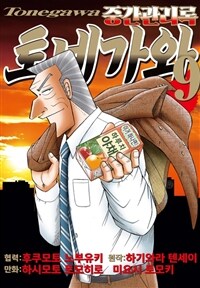 [고화질] 중간관리록 토네가와 09