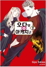 [고화질] 오다 양과 아케치 군 2