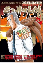 [고화질] 중간관리록 토네가와 09