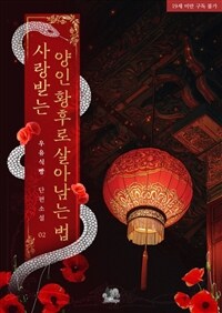 [BL] 사랑받는 양인 황후로 살아남는 법 2 (완결)
