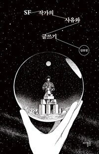 SF 작가의 사유와 글쓰기