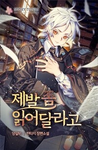 제발 좀 읽어달라고 9 (완결)