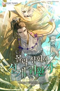 몰락 상회의 선계 귀환자 1