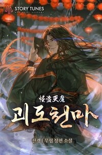 괴도천마 8 (완결)