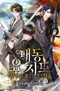 대동요지도: 구원을 좇는 소년들 10 (완결)