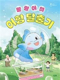 팔랑이의 어항 탈출기