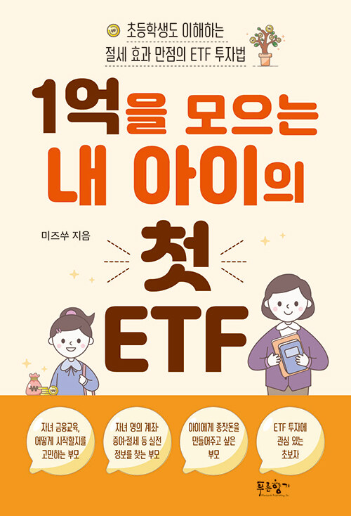 1억을 모으는 내 아이의 첫 ETF
