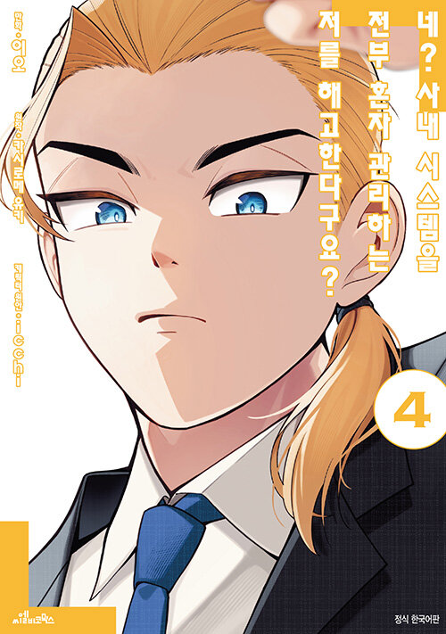 네? 사내 시스템을 전부 혼자 관리하는 저를 해고한다구요? 4