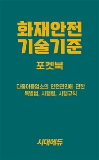 2026 시대에듀 화재안전기술기준 포켓북