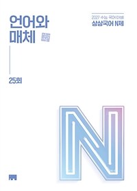 상상국어 N제 언어와 매체 (2026년)