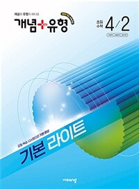 개념 + 유형 기본 라이트 초등 수학 4-2 (2026년)