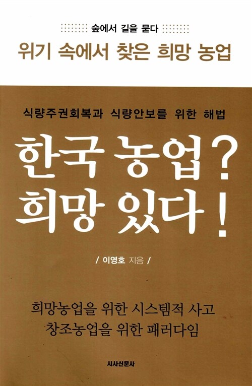 한국 농업? 희망 있다!