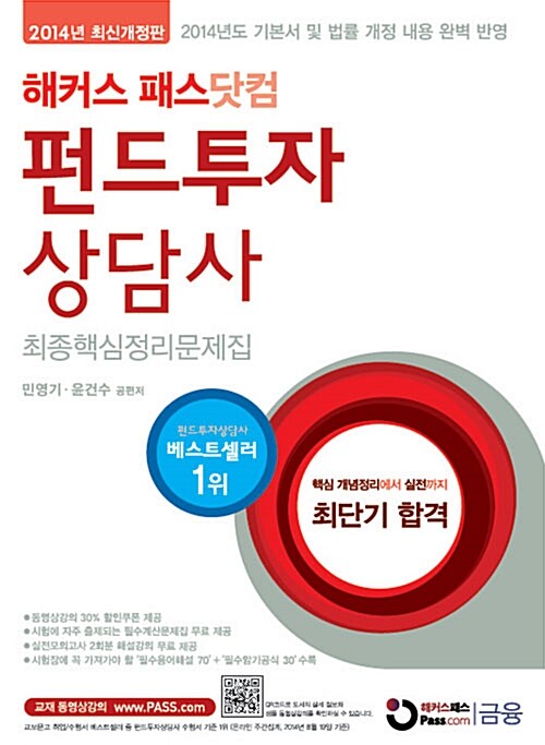 2014 해커스 패스닷컴 펀드투자상담사 최종핵심정리문제집