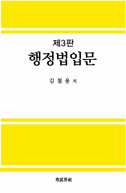 [중고] 행정법 입문